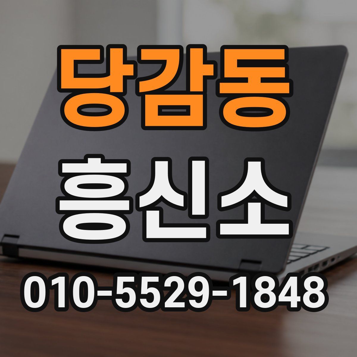 당감동 흥신소