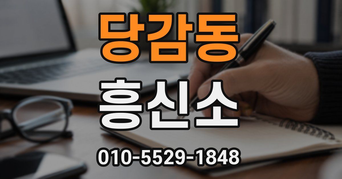 당감동 흥신소