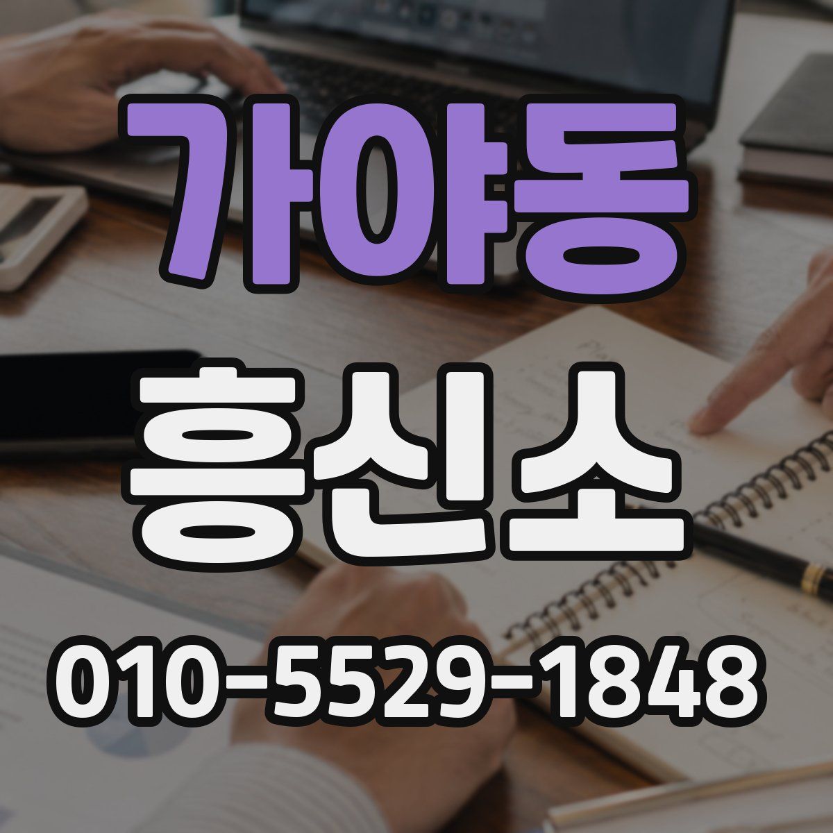 가야동 흥신소