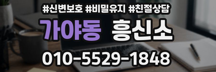 가야동 흥신소
