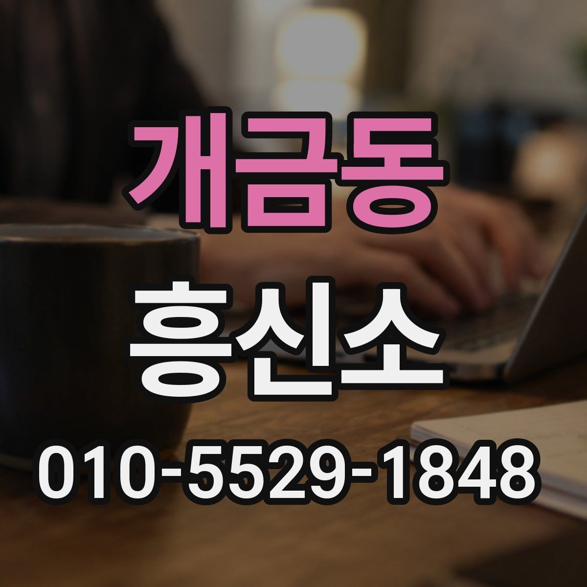 개금동 흥신소 서비스 범위 살펴보기