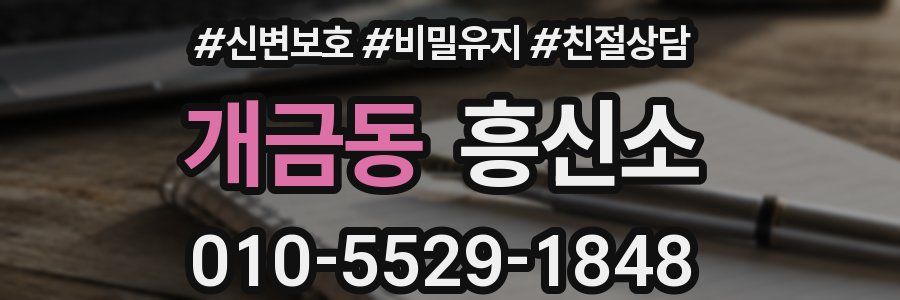 개금동 흥신소