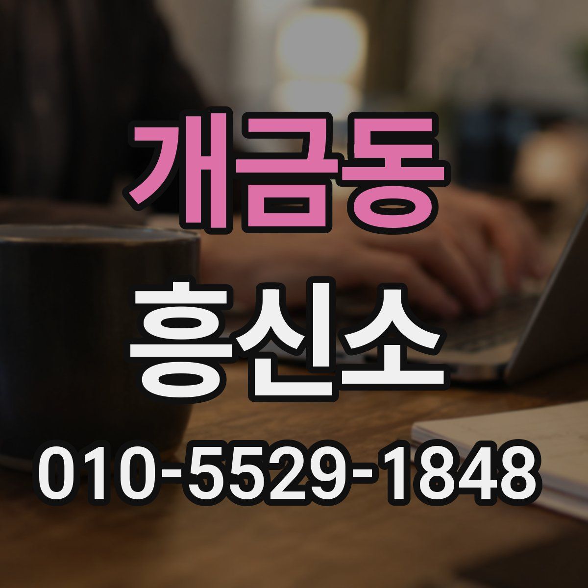 개금동 흥신소