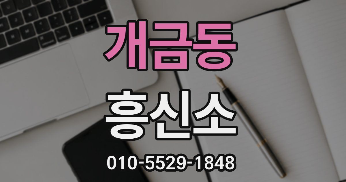 개금동 흥신소