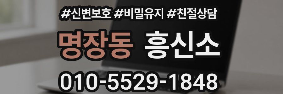 명장동 흥신소