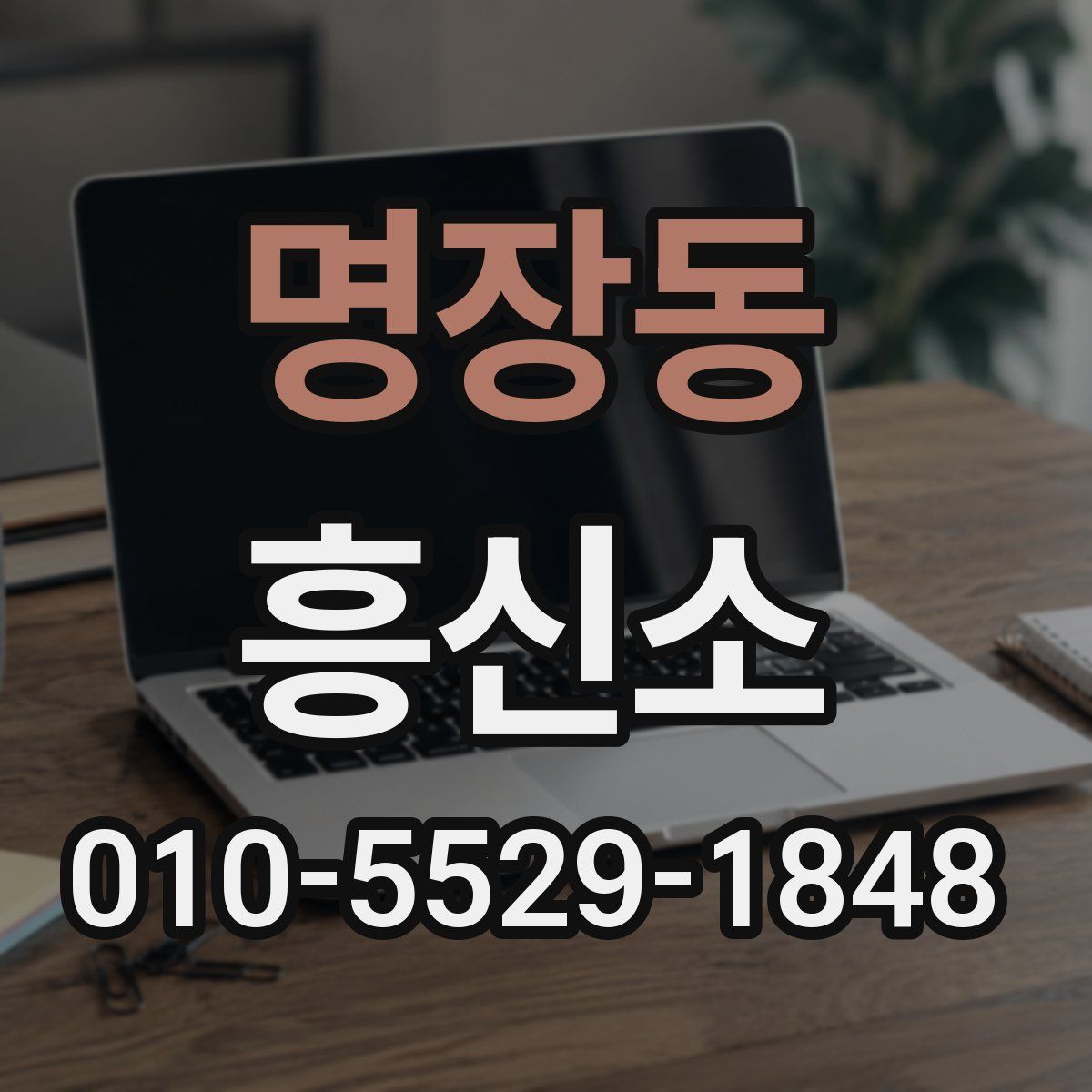 명장동 흥신소