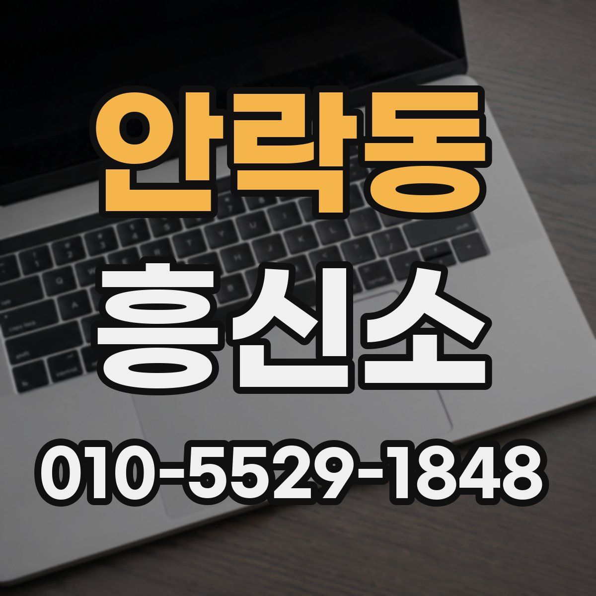 안락동 흥신소
