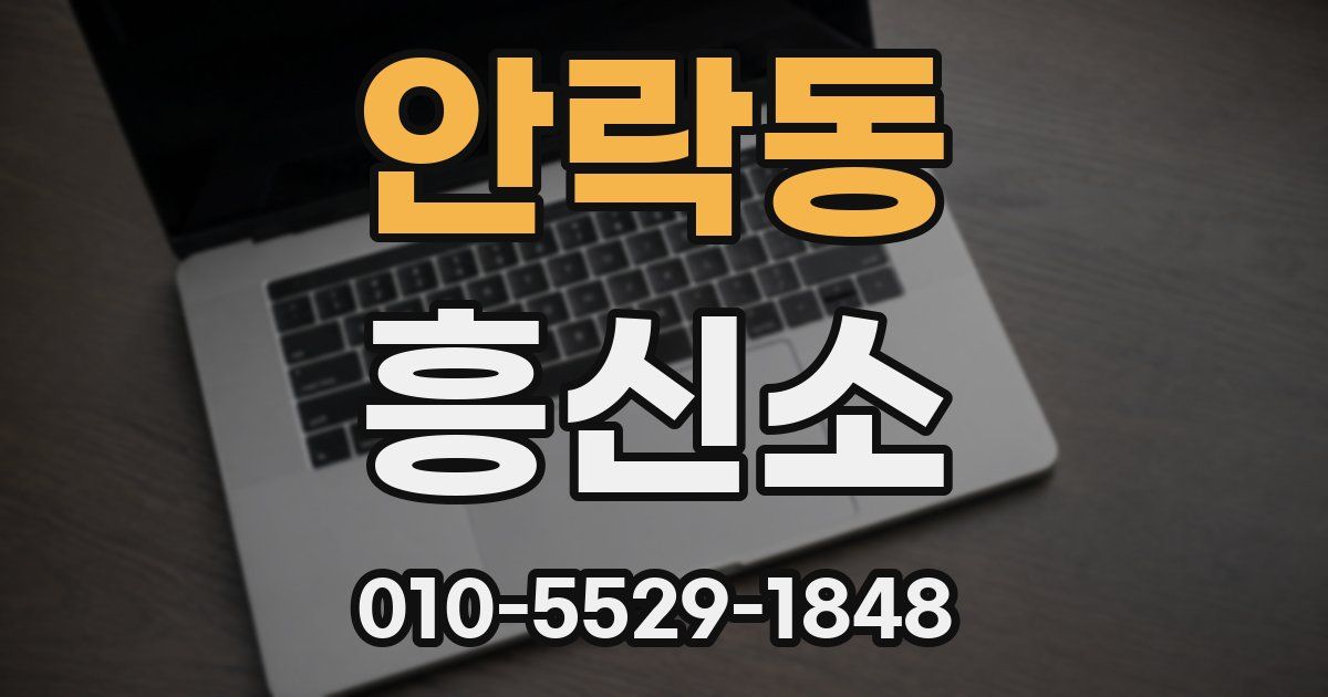 안락동 흥신소