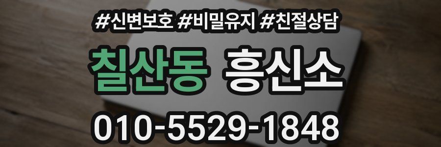 칠산동 흥신소