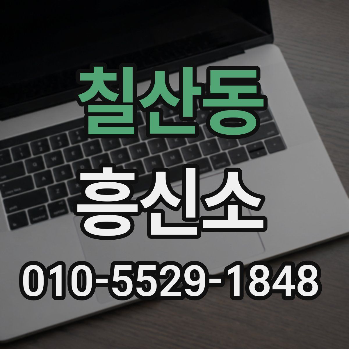 칠산동 흥신소