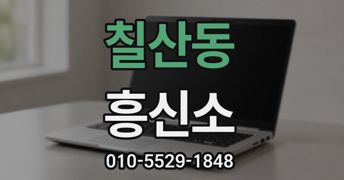 칠산동 흥신소