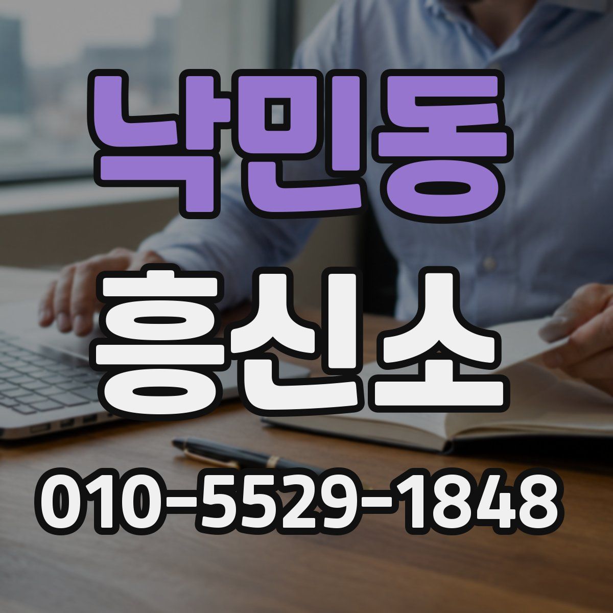 낙민동 흥신소