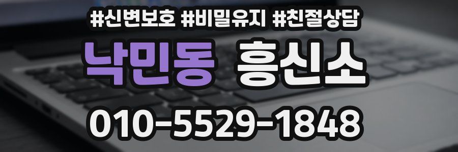 낙민동 흥신소