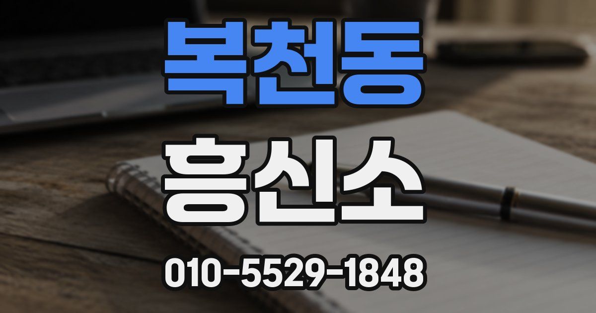 복천동 흥신소