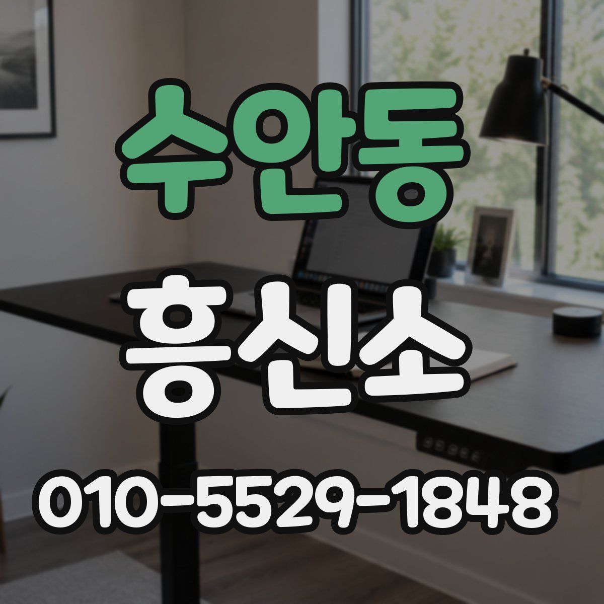 수안동 흥신소