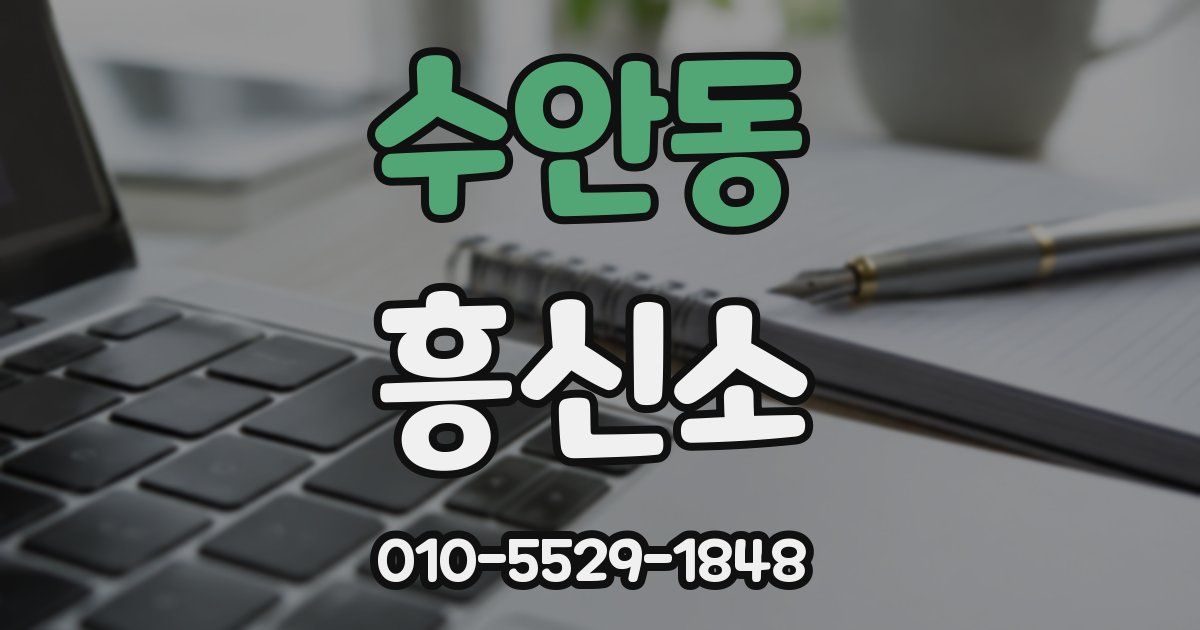 수안동 흥신소