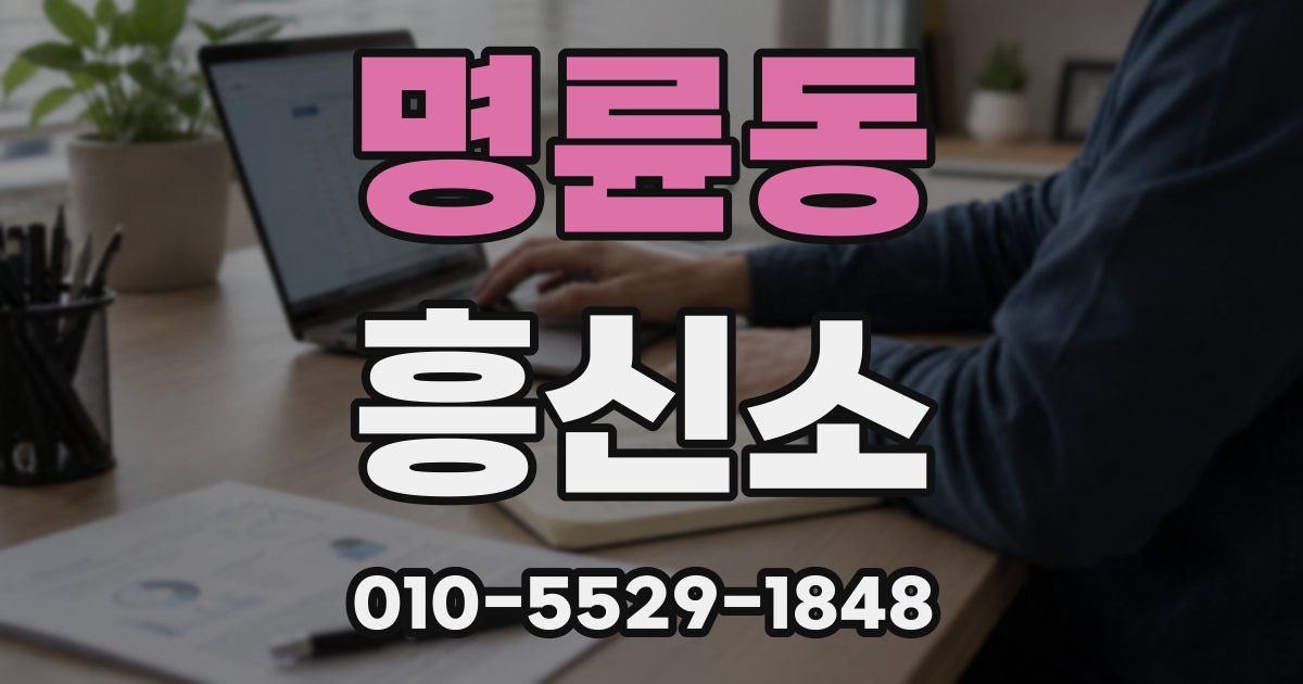 명륜동 흥신소