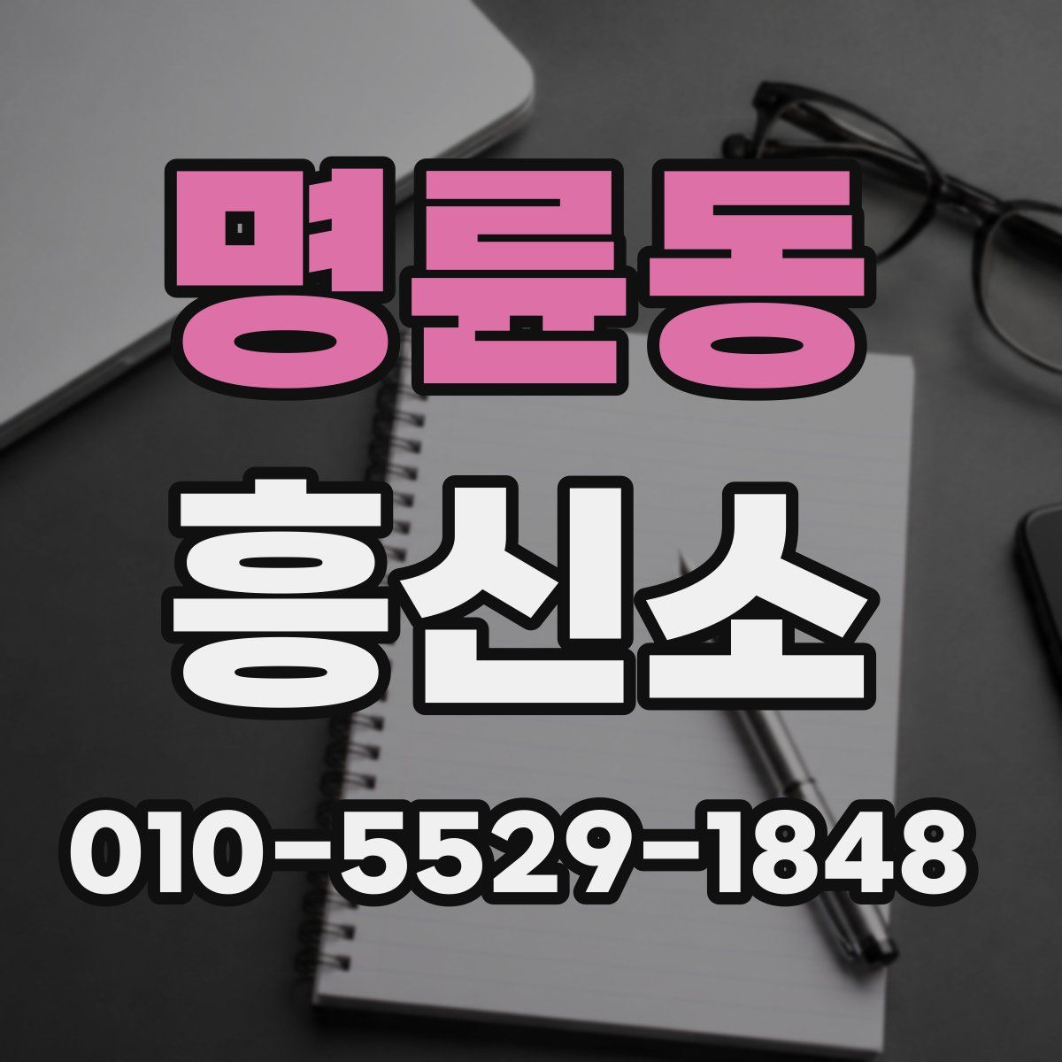 명륜동 흥신소
