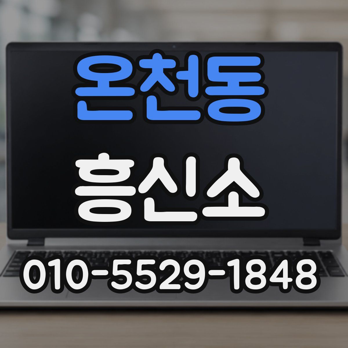 온천동 흥신소