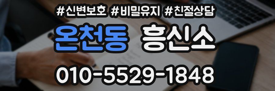 온천동 흥신소