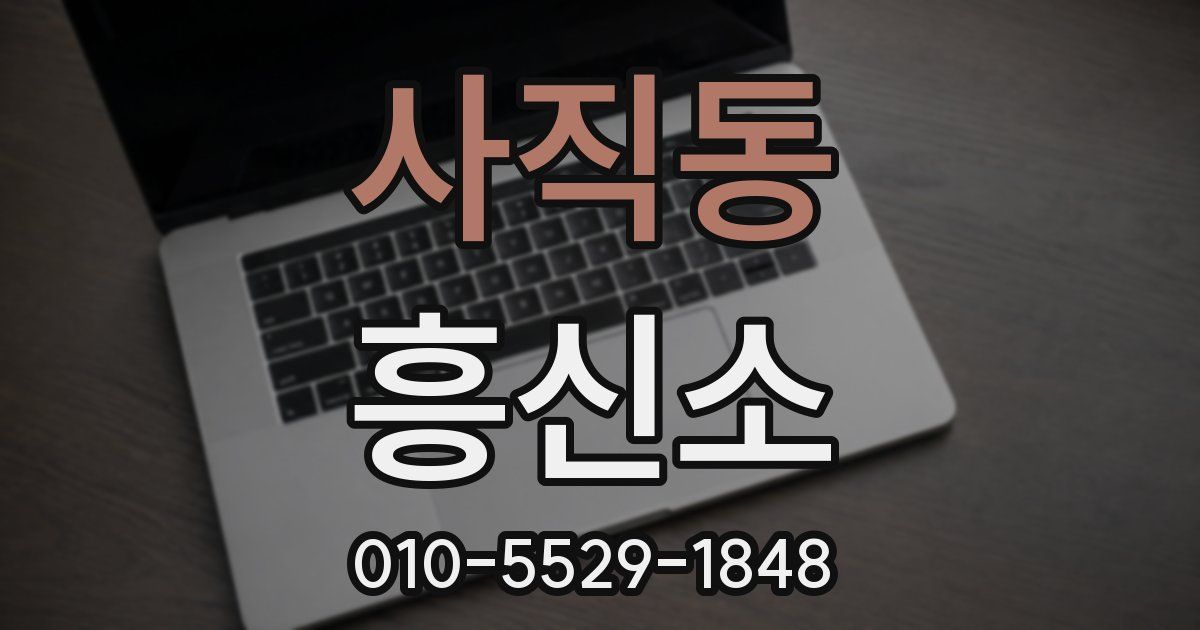 사직동 흥신소