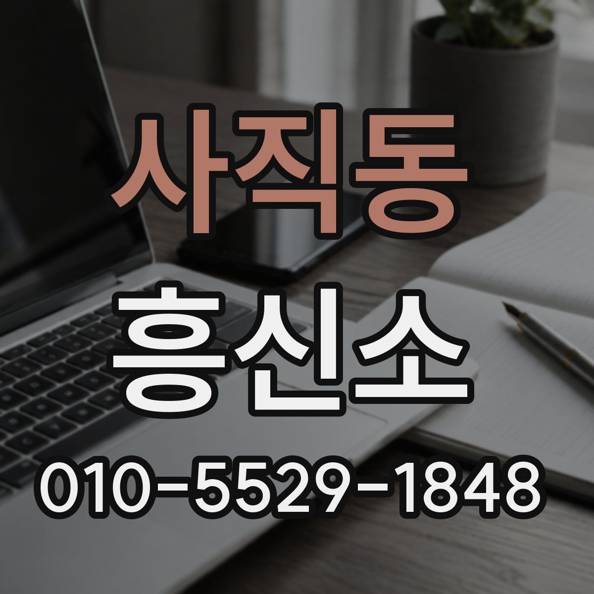 사직동 흥신소