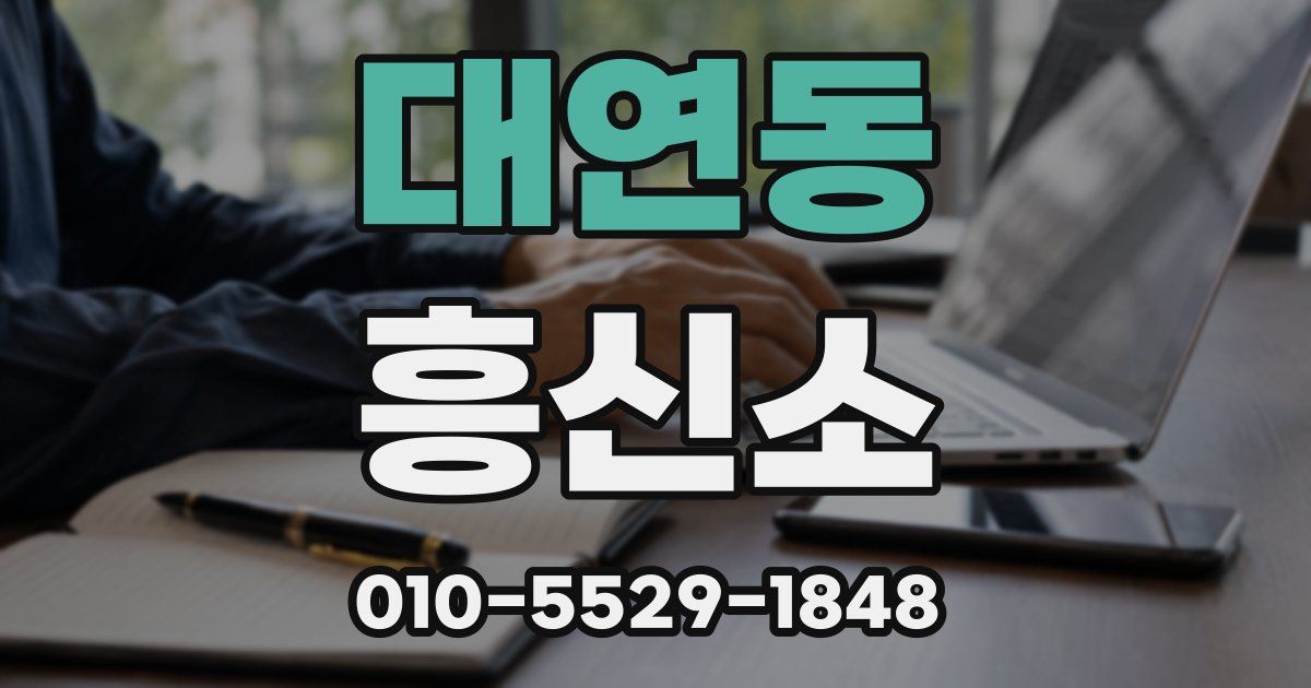 대연동 흥신소