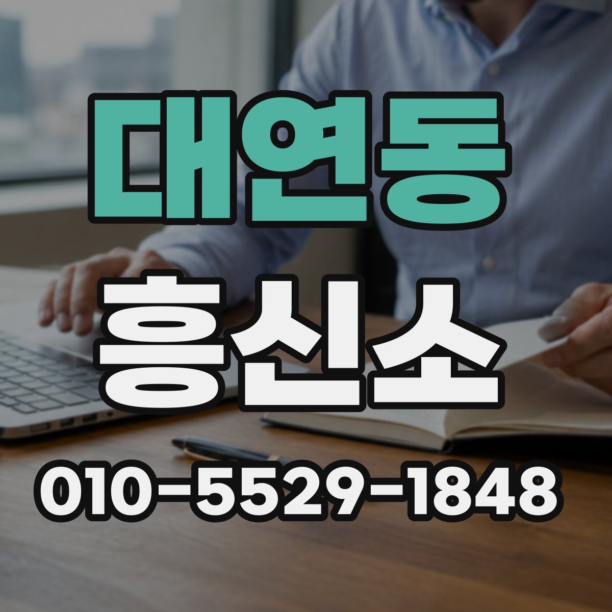 대연동 흥신소