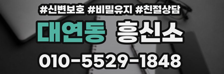 대연동 흥신소