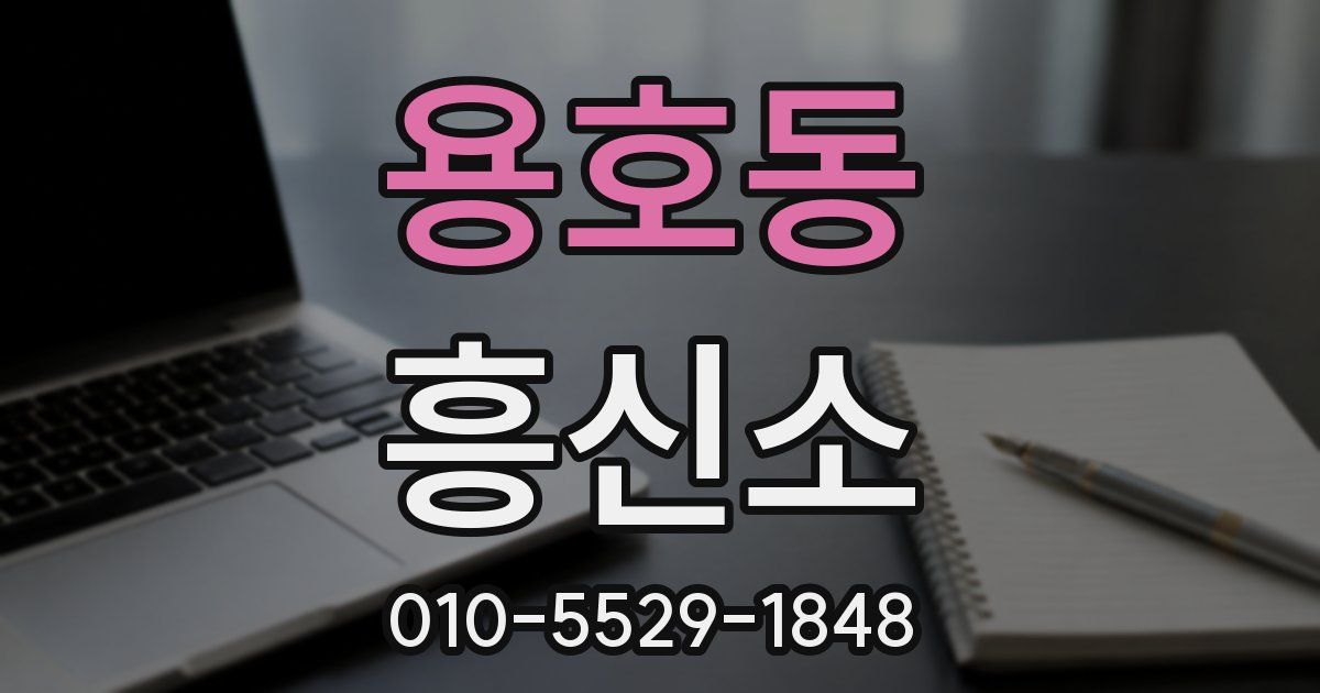 용호동 흥신소