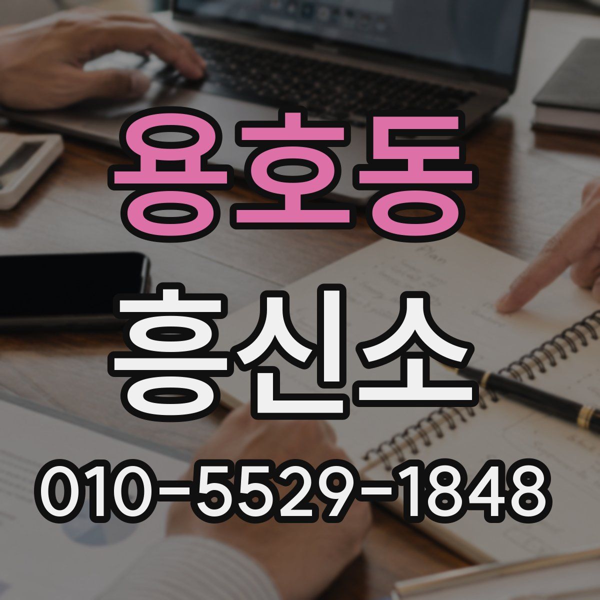용호동 흥신소