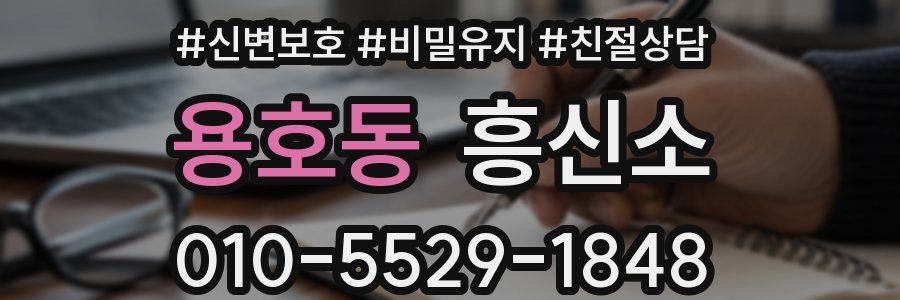 용호동 흥신소