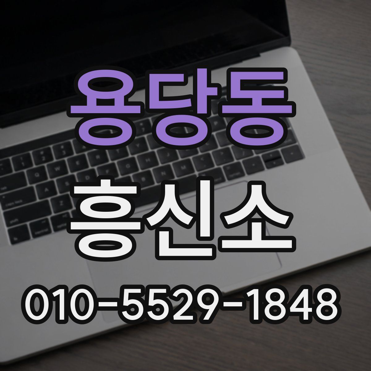 용당동 흥신소