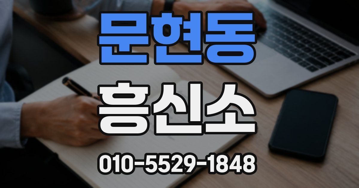 문현동 흥신소