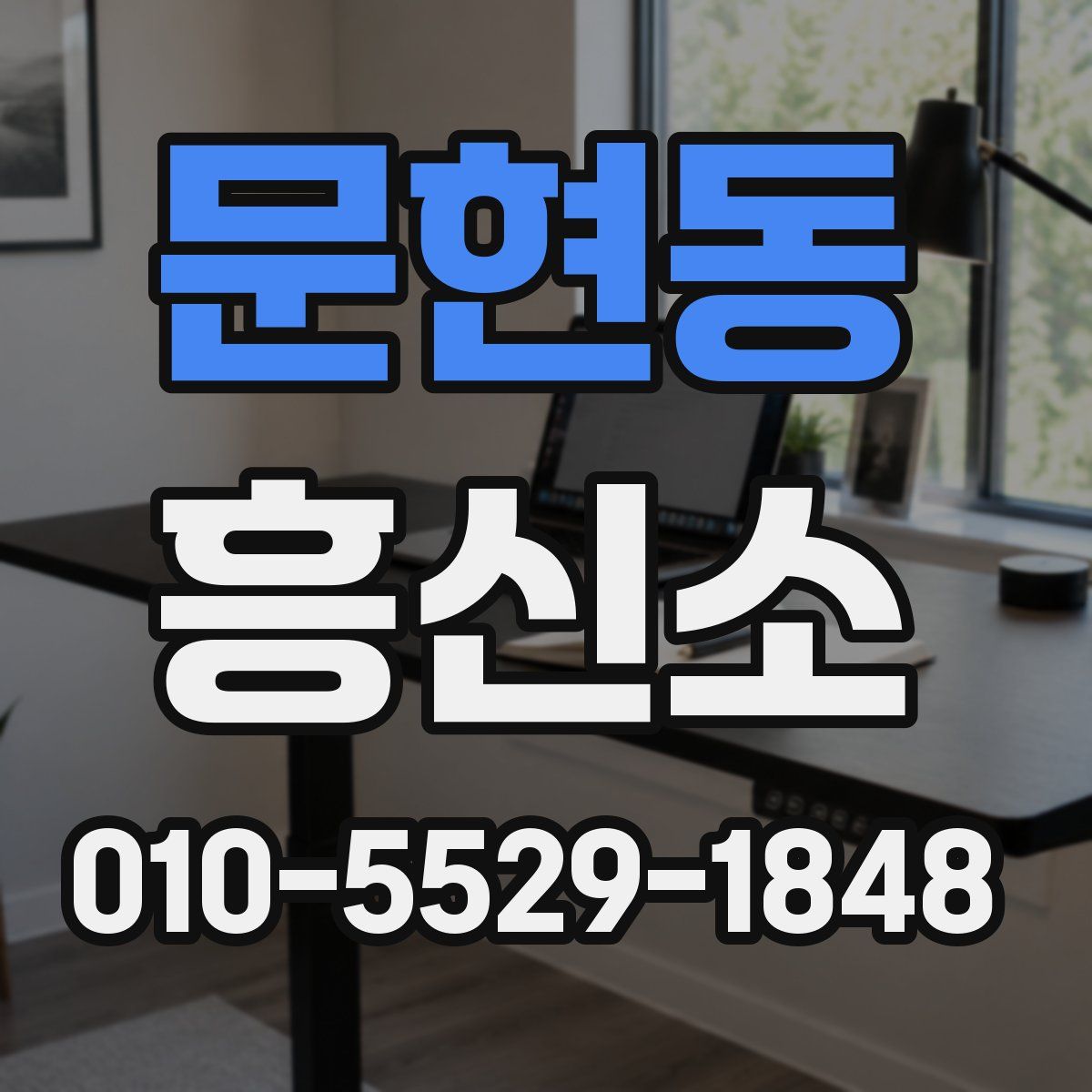 문현동 흥신소