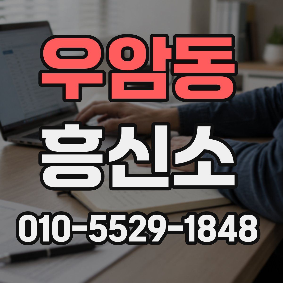 우암동 흥신소