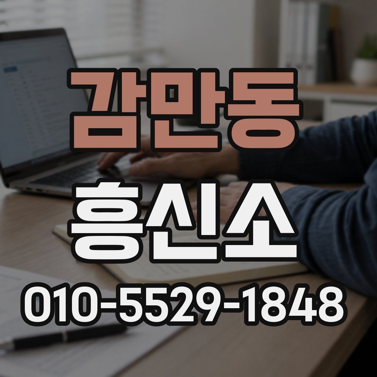 감만동 흥신소