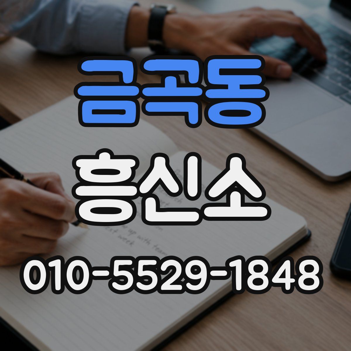 금곡동 흥신소