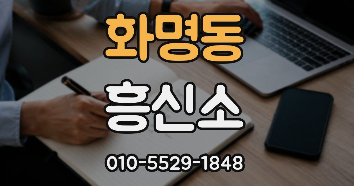 화명동 흥신소