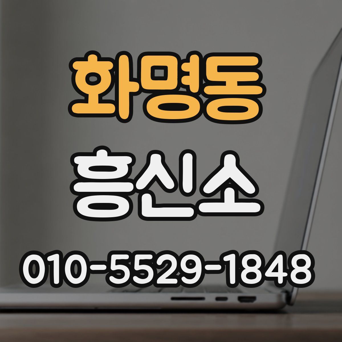 화명동 흥신소