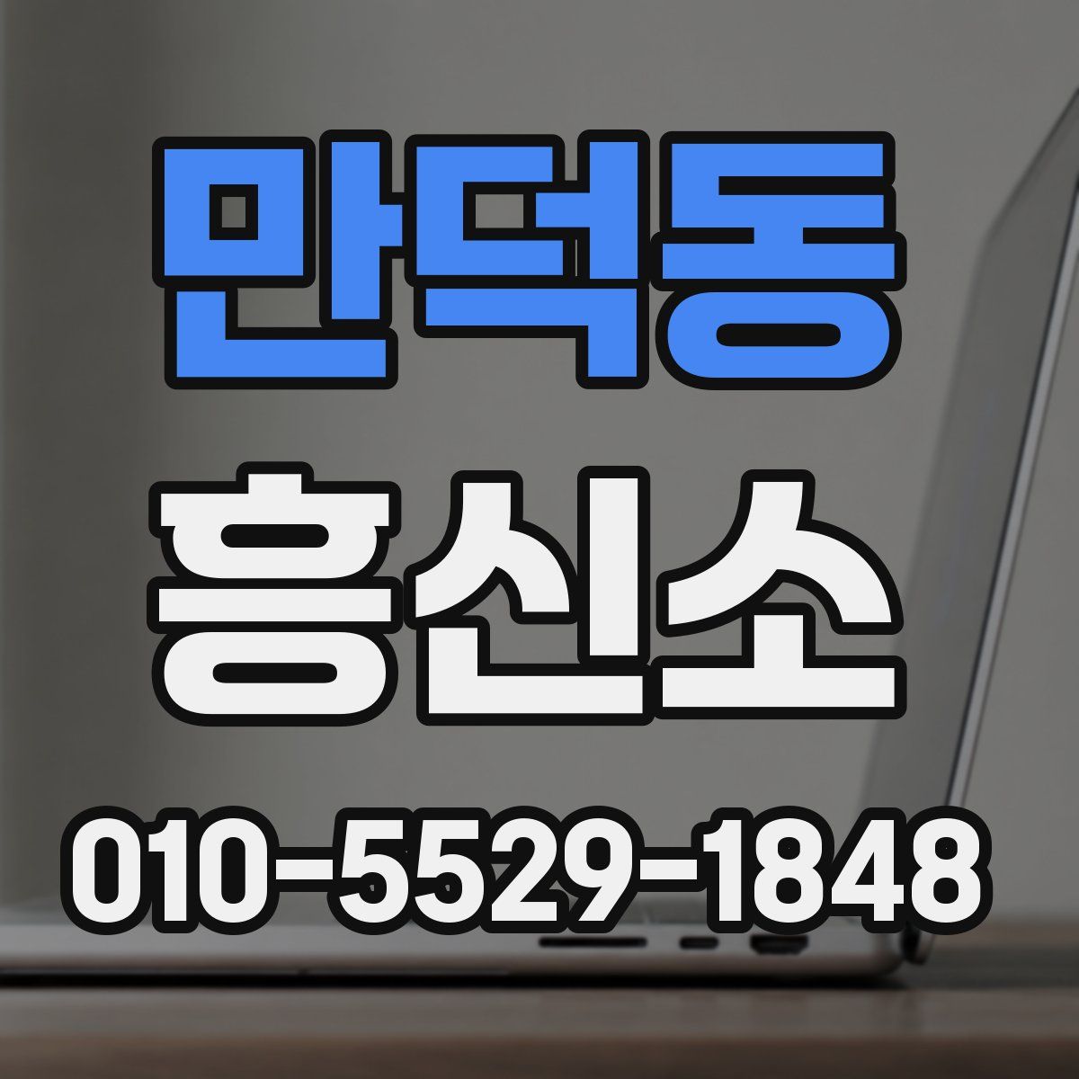 만덕동 흥신소