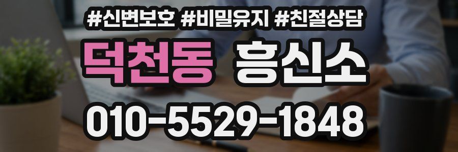 덕천동 흥신소