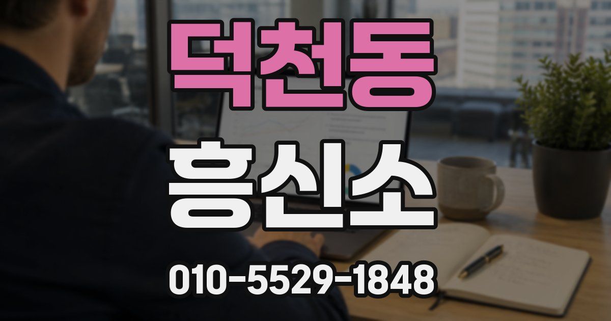 덕천동 흥신소