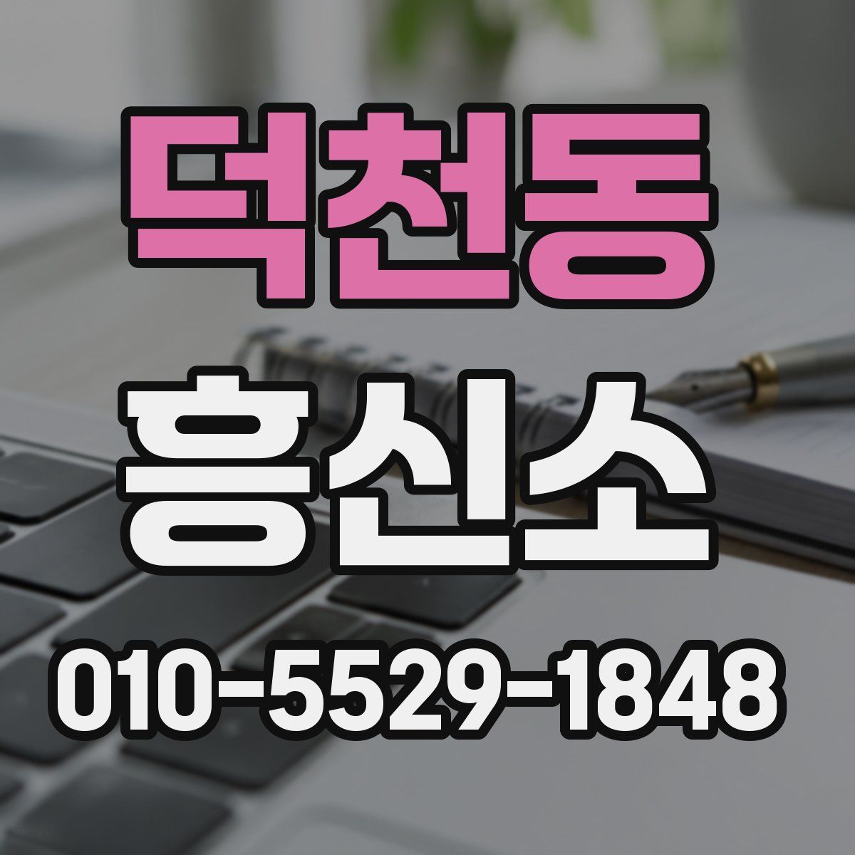 덕천동 흥신소