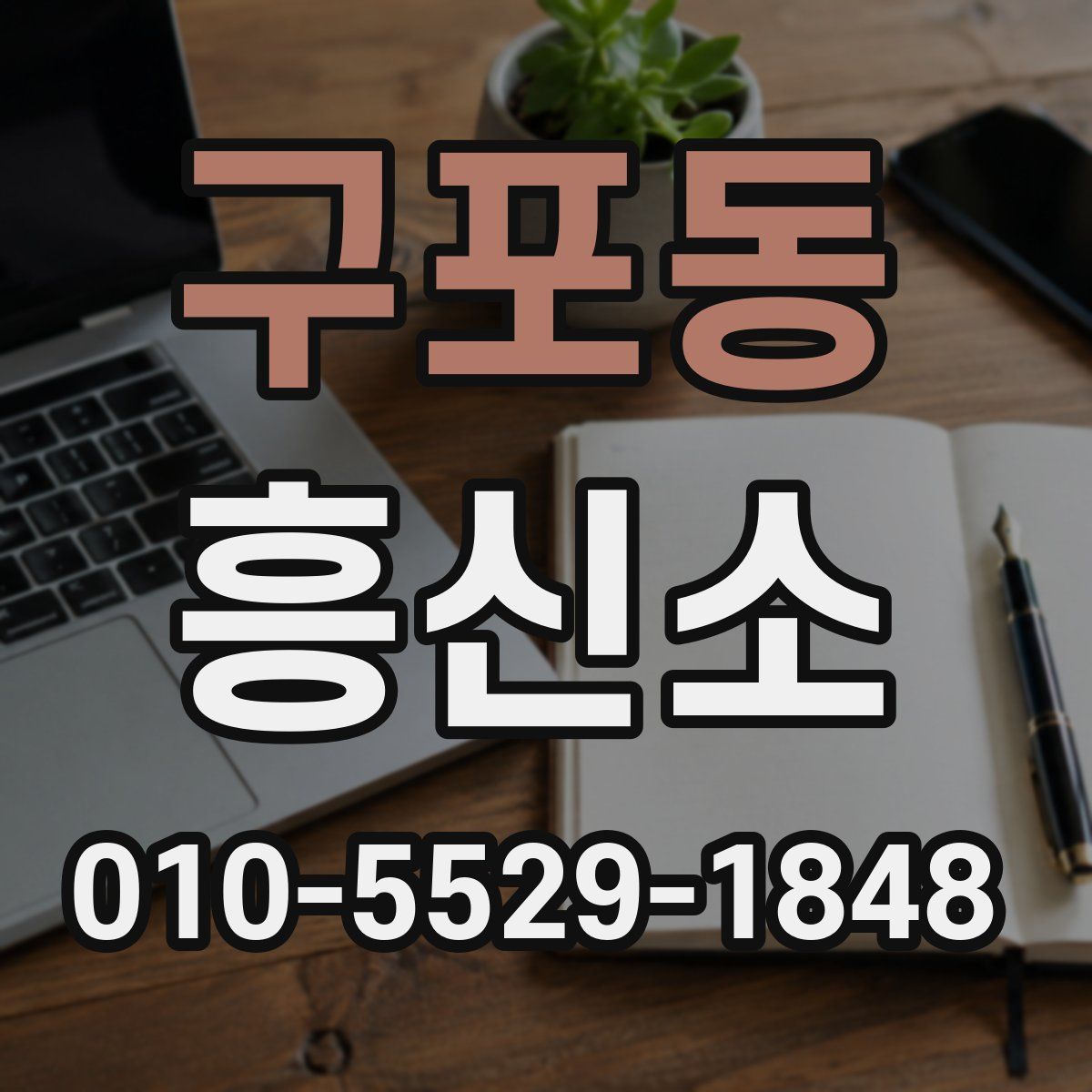 구포동 흥신소