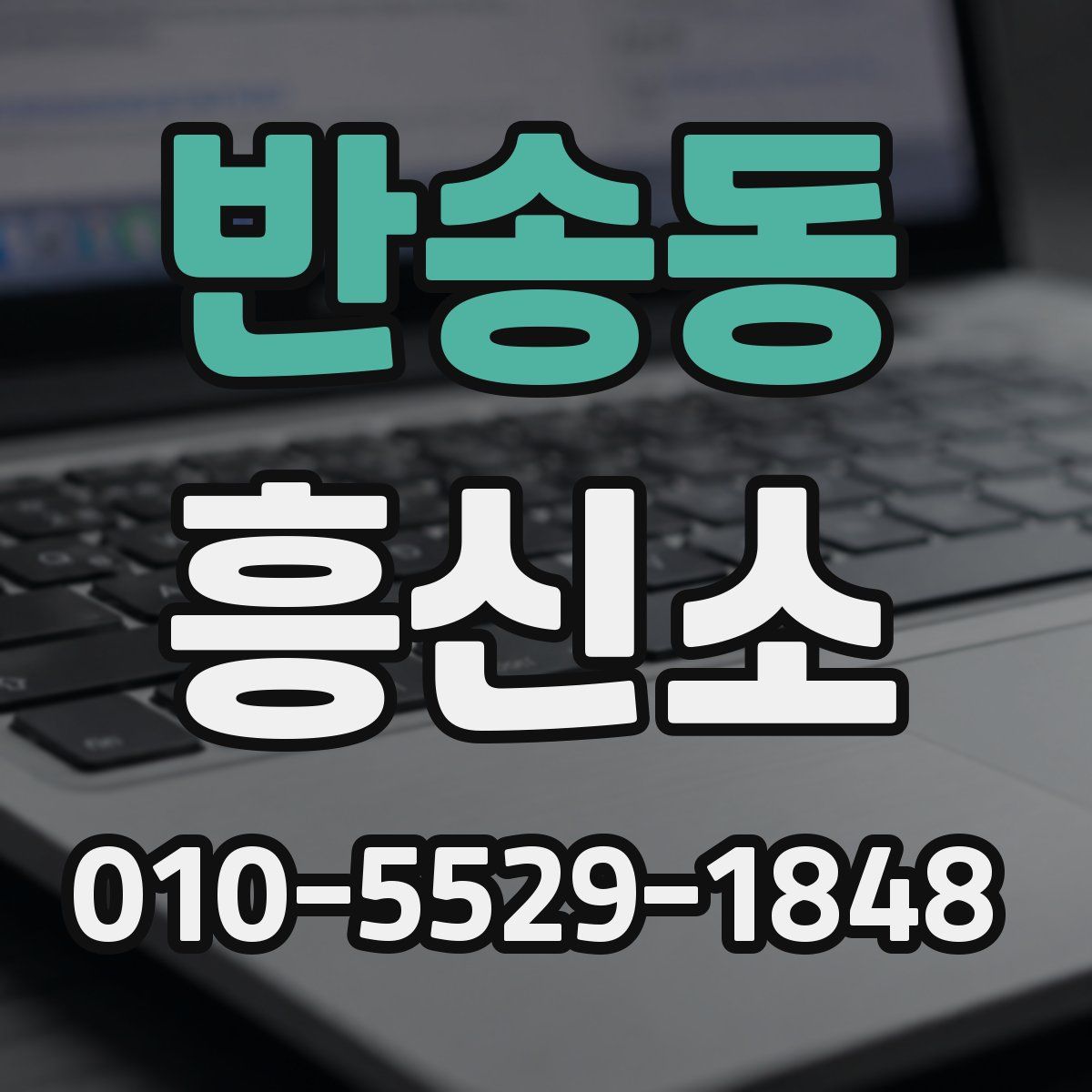 반송동 흥신소
