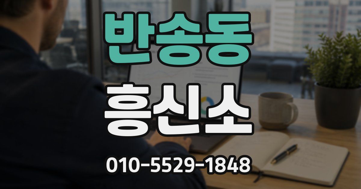 반송동 흥신소