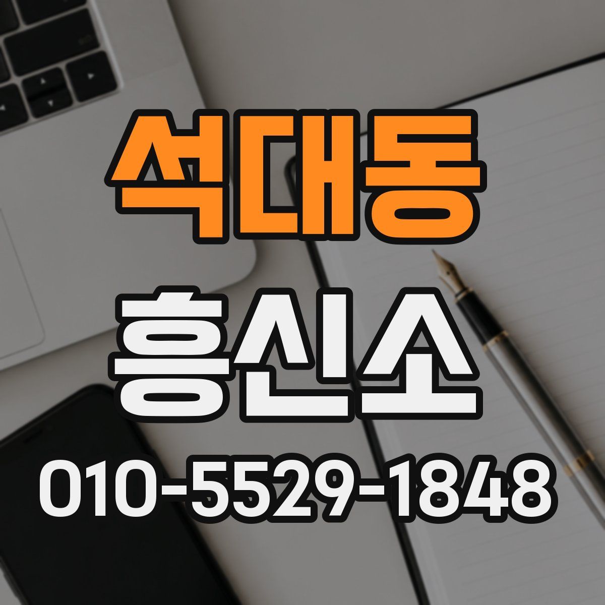 석대동 흥신소