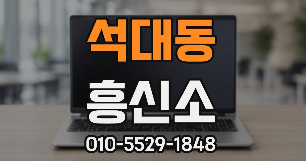 석대동 흥신소
