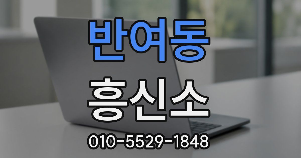 반여동 흥신소